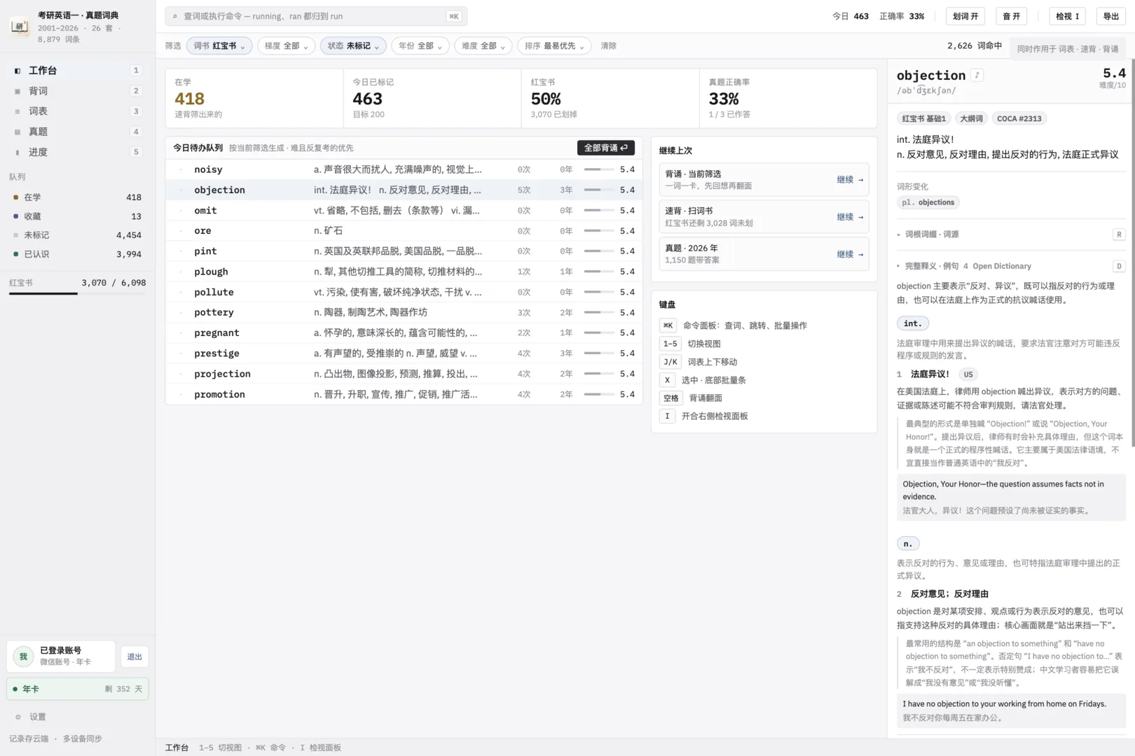 真题词典
